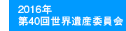 2016年第40回世界遺産委員