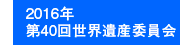 2016年第40回世界遺産委員会