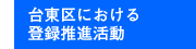 台東区における登録推進活動
