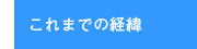 これまでの経緯