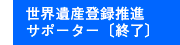 世界遺産登録推進サポーター〔終了〕