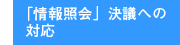 「情報照会」決議への対応