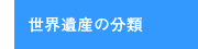 世界遺産の分類