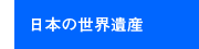 日本の世界遺産