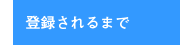 登録されるまで