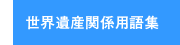 世界遺産関係用語集