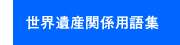 世界遺産関係用語集