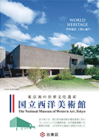 東京初の世界文化遺産　国立西洋美術館パンフレット