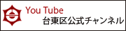 台東区YouTube動画ページへ