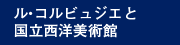 ル・コルビュジエと国立西洋美術館