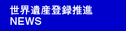 世界遺産登録推進NEWS