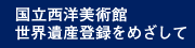 国立西洋美術館世界遺産登録をめざして