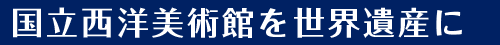 国立西洋美術館を世界遺産に