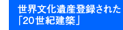 世界文化遺産登録された「20世紀建築」