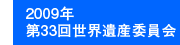 2009年第33回世界遺産委員会