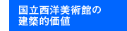 国立西洋美術館の建築的価値