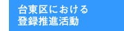 台東区における登録推進活動