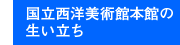 国立西洋美術館本館の生い立ち