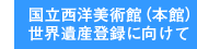 国立西洋美術館（本館）世界遺産登録に向けて
