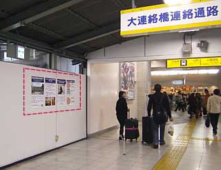 ＪＲ上野駅構内にポスターを掲示