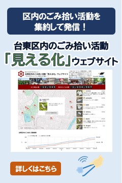 台東区内のごみ拾い活動「見える化」ウェブサイト公開中