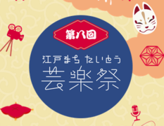江戸まちたいとう芸楽祭