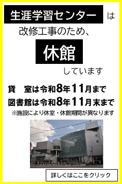 生涯学習センターは改修工事に伴い、令和7年1月から順次休館