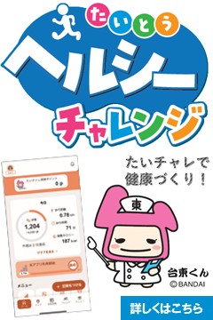 健康管理アプリ「たいとうヘルシーチャレンジ」の利用案内