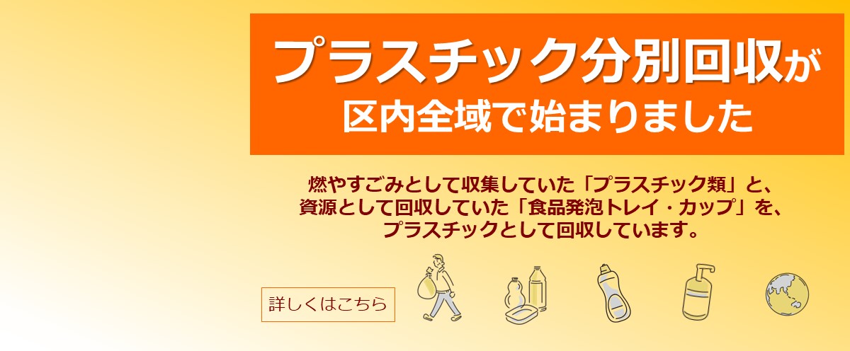 プラスチック分別回収が区内全域で始まりました