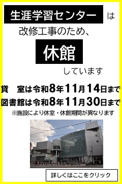 生涯学習センターは、 改修工事のため休館