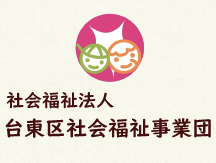 社会福祉法人 台東区社会福祉事業団