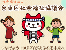 台東区社会福祉協議会
