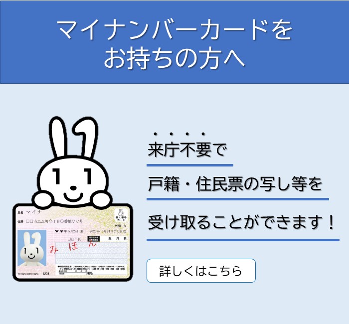 マイナンバーカードをお持ちの方へ 来庁不要で戸籍・住民票の写し等を受け取ることができます