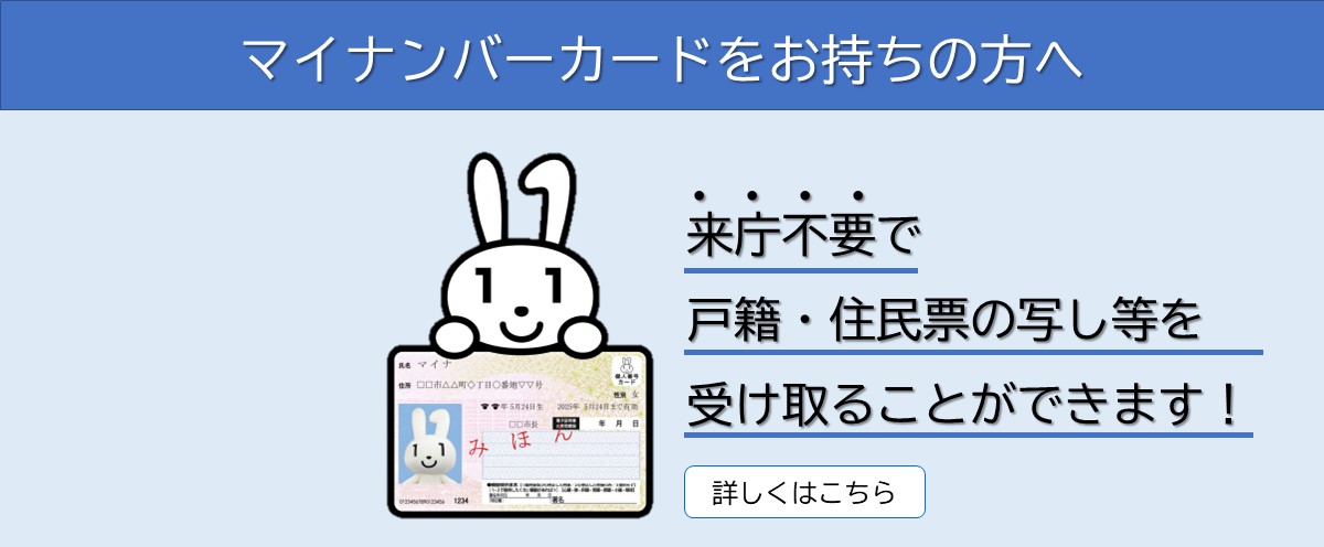 マイナンバーカードをお持ちの方へ 来庁不要で戸籍・住民票の写し等を受け取ることができます
