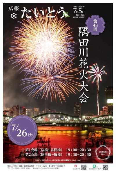 広報「たいとう」7月5日号1面