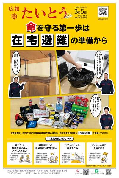 広報「たいとう」3月5日号1面