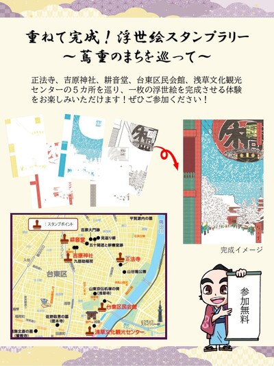 浮世絵スタンプラリー案内