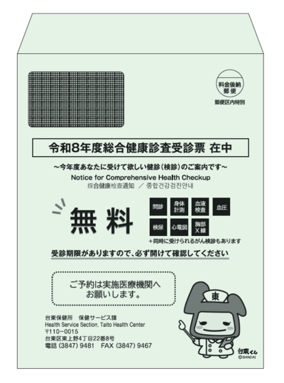 総合健康診査受診封筒