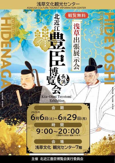 北近江豊臣博覧会浅草出張展示会チラシ
