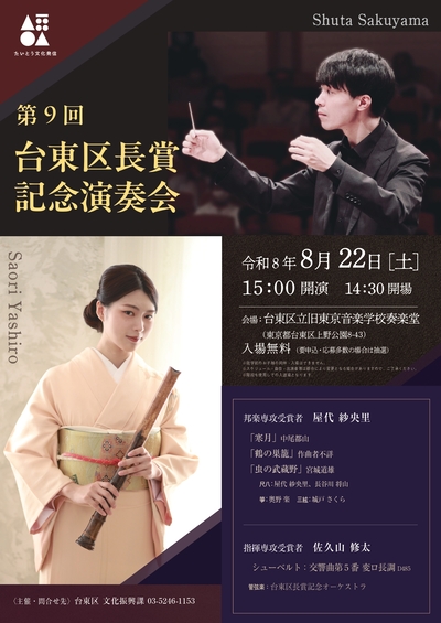 台東区長賞記念演奏会チラシ