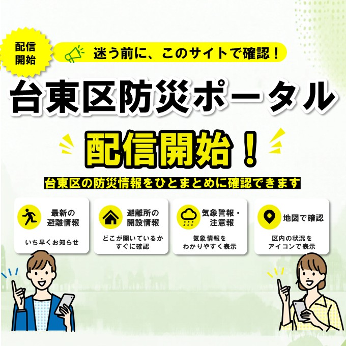 台東区防災ポータルサイト画像