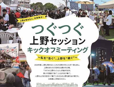 つぐつぐ上野セッションポスター