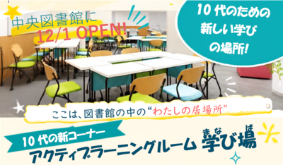 「アクティブラーニングルーム学び場」アンケート