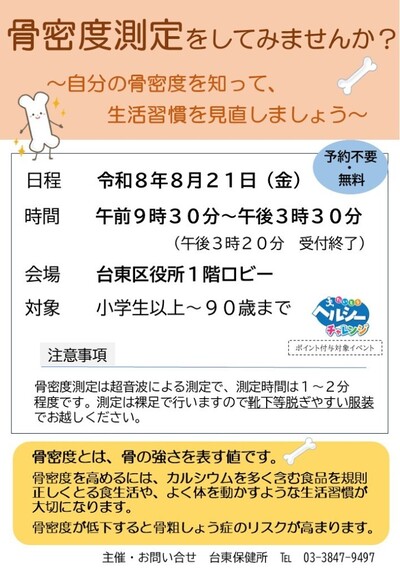 骨密度測定会のチラシ