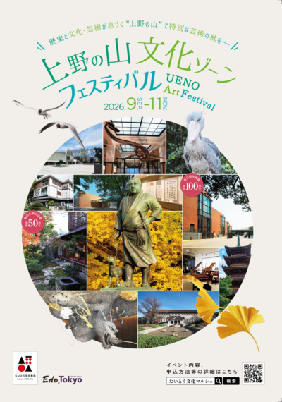上野の山文化ゾーンフェスティバルのチラシ