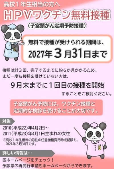 HPVワクチン無料接種案内のチラシ