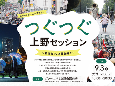つぐつぐ上野セッションのチラシ