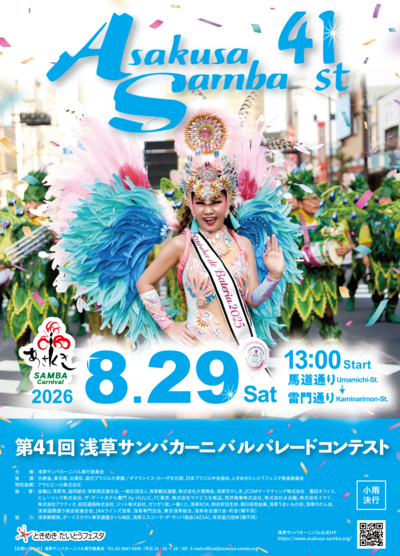 浅草サンバカーニバル チラシ