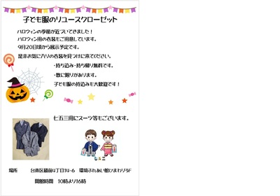子ども服のリユースクローゼット