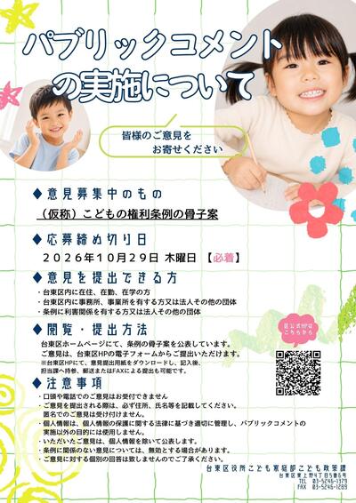 「（仮称）こどもの権利条例」パブリックコメント実施チラシ